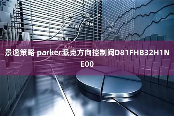 景逸策略 parker派克方向控制阀D81FHB32H1NE00