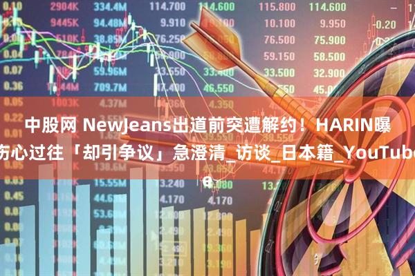 中股网 NewJeans出道前突遭解约！　HARIN曝伤心过往「却引争议」急澄清_访谈_日本籍_YouTube