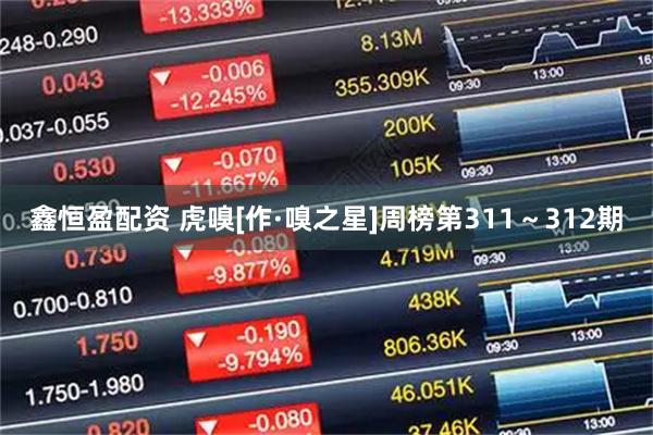 鑫恒盈配资 虎嗅[作·嗅之星]周榜第311～312期